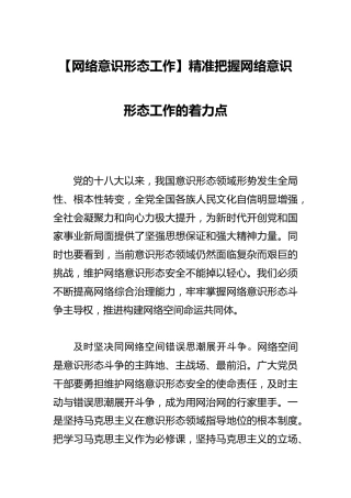 精准把握网络意识形态工作的着力点