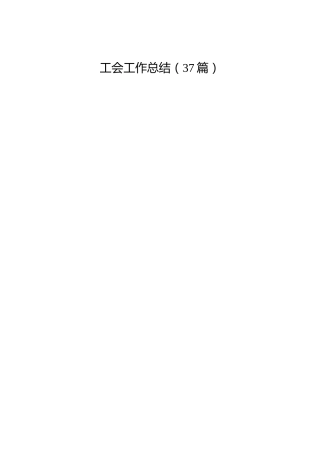 工会工作总结合集37篇（含老材料）