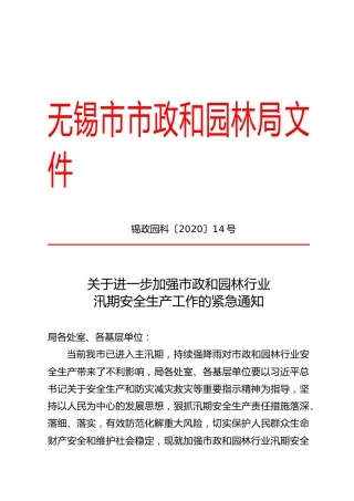 进一步加强市政和园林行业汛期安全生产工作的紧急通知