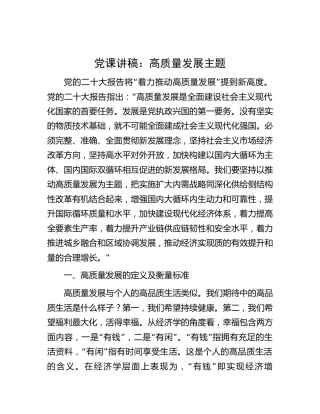 高质量发展主题党课7800字
