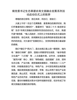 生态农商文旅融合发展系列活动启动仪式上的致辞（乡镇）