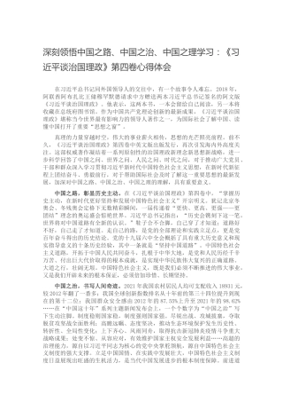 深刻领悟中国之路、中国之治、中国之理学习：《谈治国理政》第四卷心得体会