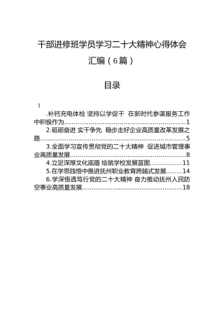 干部进修班学员学习x大精神心得体会汇编（6篇）（盛会）