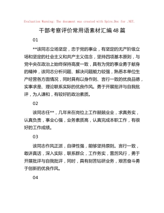 干部考察评价常用语48段