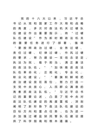 深刻领会加快推进政法队伍“四化”建设要求 着力打造过硬监狱民警队伍
