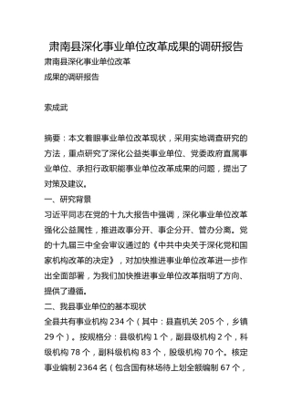 深化事业单位改革成果的调研报告【调研报告】