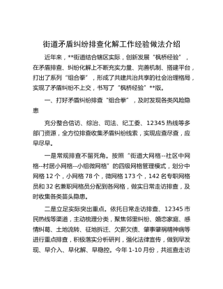 街道矛盾纠纷排查化解工作经验做法介绍（乡镇）