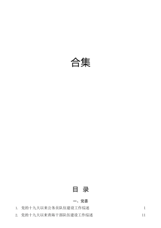 干部队伍建设工作总结综述素材34篇