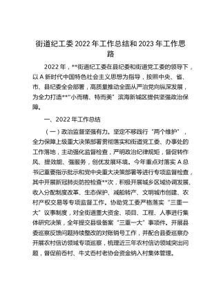 街道纪工委2022年工作总结和2023年工作思路（乡镇）