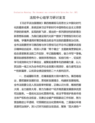 法院中心组治国理政第四卷学习研讨发言