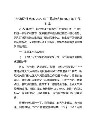 街道环保水务2022年工作小结和2023年工作计划（乡镇）