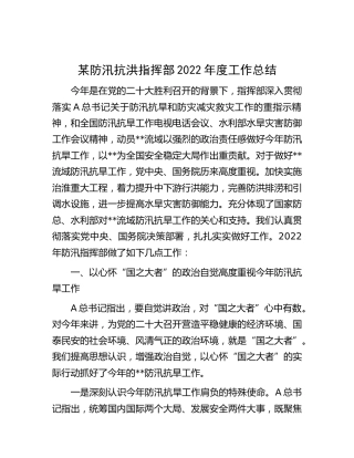 防汛抗洪指挥部2022年度工作总结
