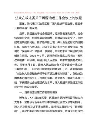法院在政法委关于诉源治理工作会议上的议题汇报