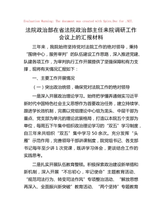 法院在省院调研工作会议上的汇报材料