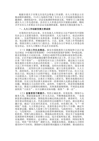 全市人大工作创新发展情况的调研报告