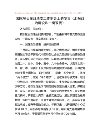 法院院长在政法委工作例会上的发言汇报（政治建设和一岗双责）