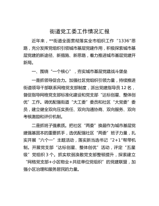 街道党工委工作情况汇报（乡镇）