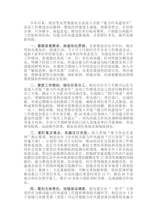 全市“能力作风建设年”工作汇报