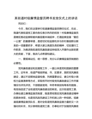 街道村级廉情监督员聘书发放仪式上的讲话
