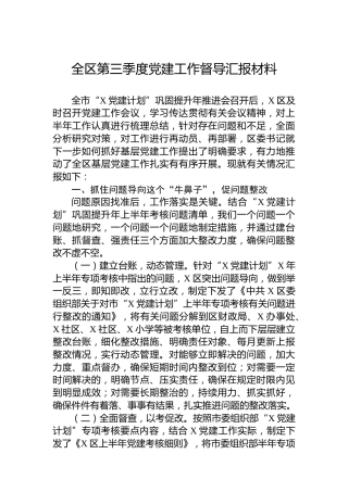 全区党建工作督导汇报材料