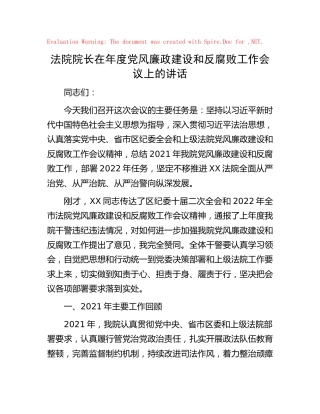 法院院长在党风廉政建设和反腐败工作会议上的讲话