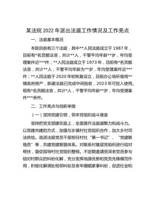 法院2022年派出法庭工作情况及工作亮点