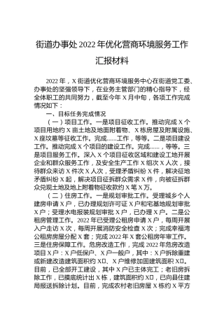 街道办事处2022年优化营商环境服务工作总结汇报