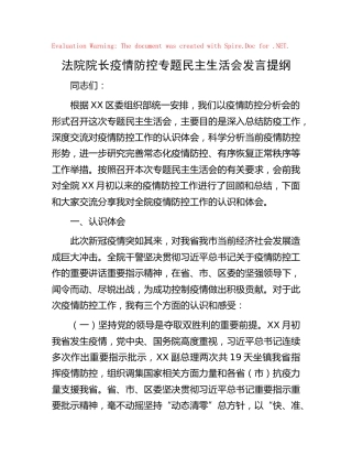 法院院长疫情防控专题民主生活会上的发言
