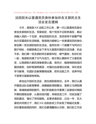 法院院长以普通党员身份参加所在支部民主生活会发言讲话