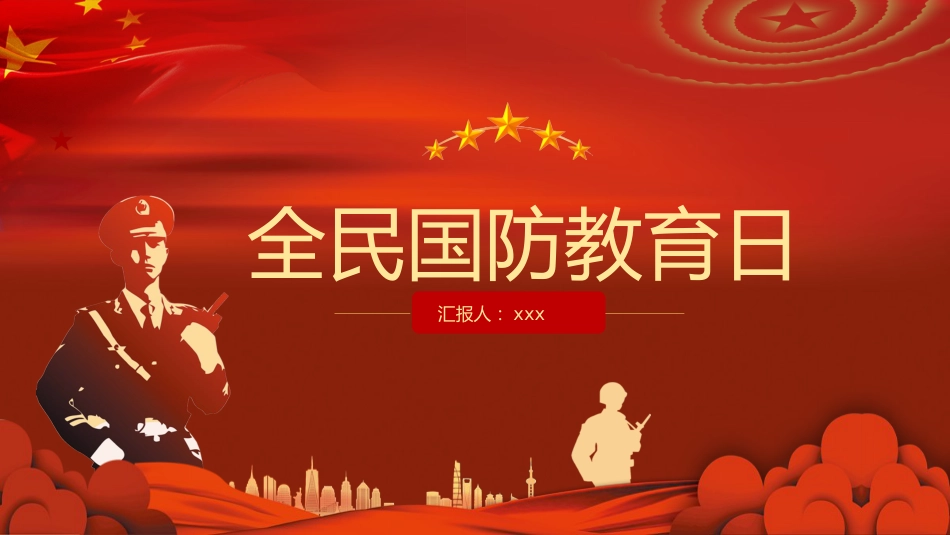全民国防教育日ppt课件_第1页