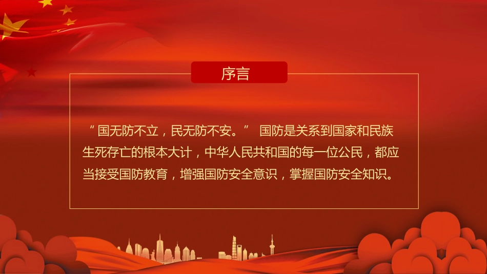 全民国防教育日ppt课件_第2页