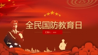 全民国防教育日ppt课件