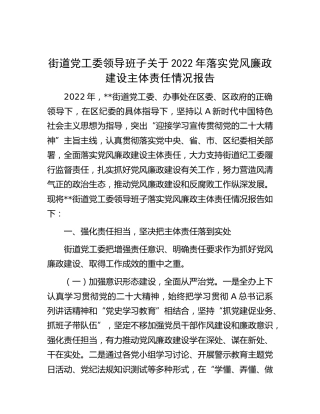 街道班子2022年落实党风廉政建设主体责任情况报告3300字（乡镇）