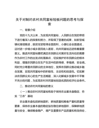 对制约农村共同富裕短板问题的思考与探索[调研报告参考]