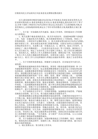 区粮食局民主评议政风行风征求意见反馈情况整改报告