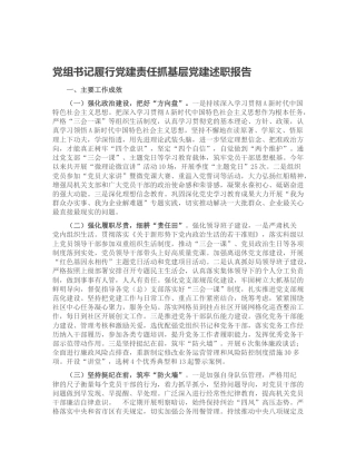 党组书记履行党建责任抓基层党建述职报告3600字