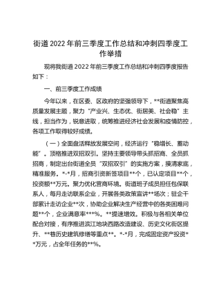 街道2022年前三季度工作总结和冲刺四季度工作举措（乡镇）
