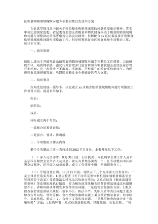 区粮食购销领域腐败问题专项整治暨自查自纠方案