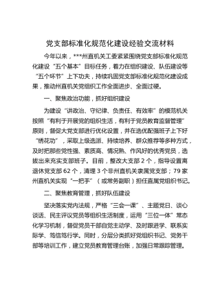 党支部标准化规范化建设经验交流材料