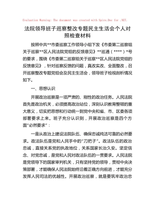 法院巡察整改民主生活会个人对照检查5600字