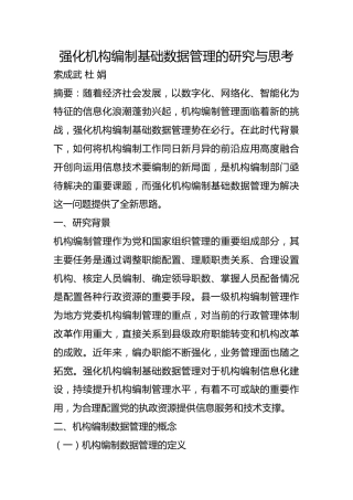强化机构编制基础数据管理的研究与思考2【调研报告】