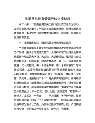 党员日常教育管理经验总结交流（机关工委）