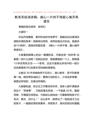 教育系统演讲稿：痴心一片终不悔   爱心催开希望花