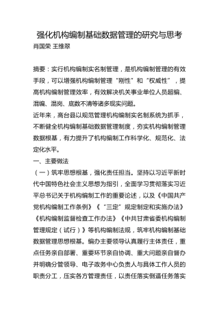 强化机构编制基础数据管理的研究与思考【调研报告】