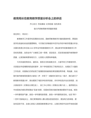 教育系统领导在教育教学质量分析会上的讲话