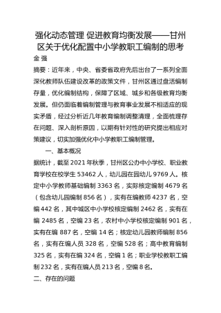 强化动态管理 促进教育均衡发展——优化配置中小学教职工编制的思考【调研报告】
