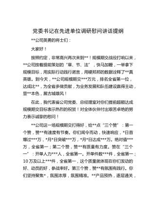 党委书记在先进单位调研慰问讲话提纲[调研报告参考]