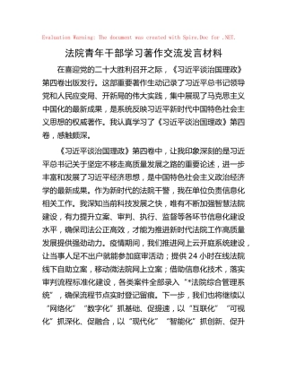 法院青年干部学习治国理政第四卷交流发言材料
