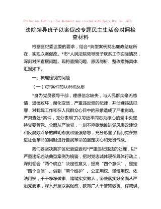 法院领导班子以案促改专题民主生活会对照检查