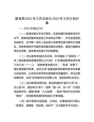 教育局2022年工作总结与2023年工作计划（教体）